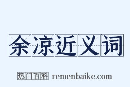 余凉近义词是什么意思的图片